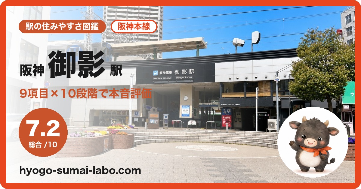 阪神御影駅の住みやすさ