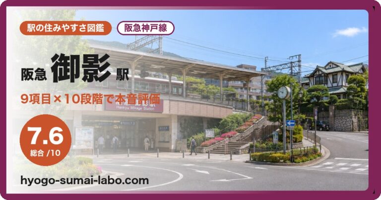 阪急御影駅