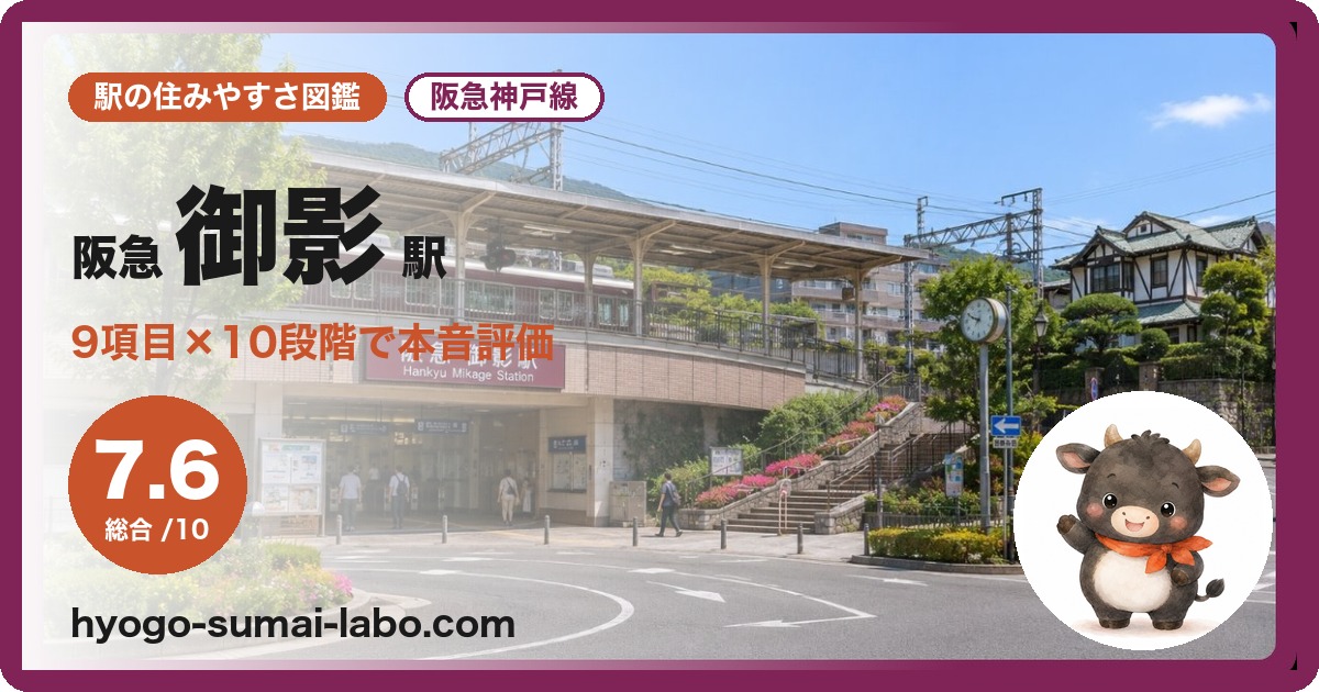 阪急御影駅の住みやすさ