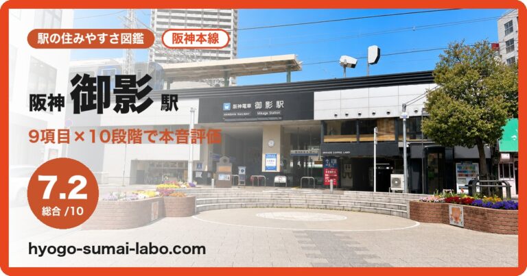 阪神御影駅