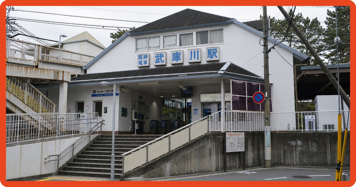 武庫川駅のまとめ