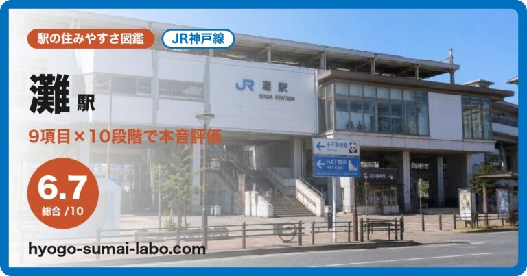 灘駅