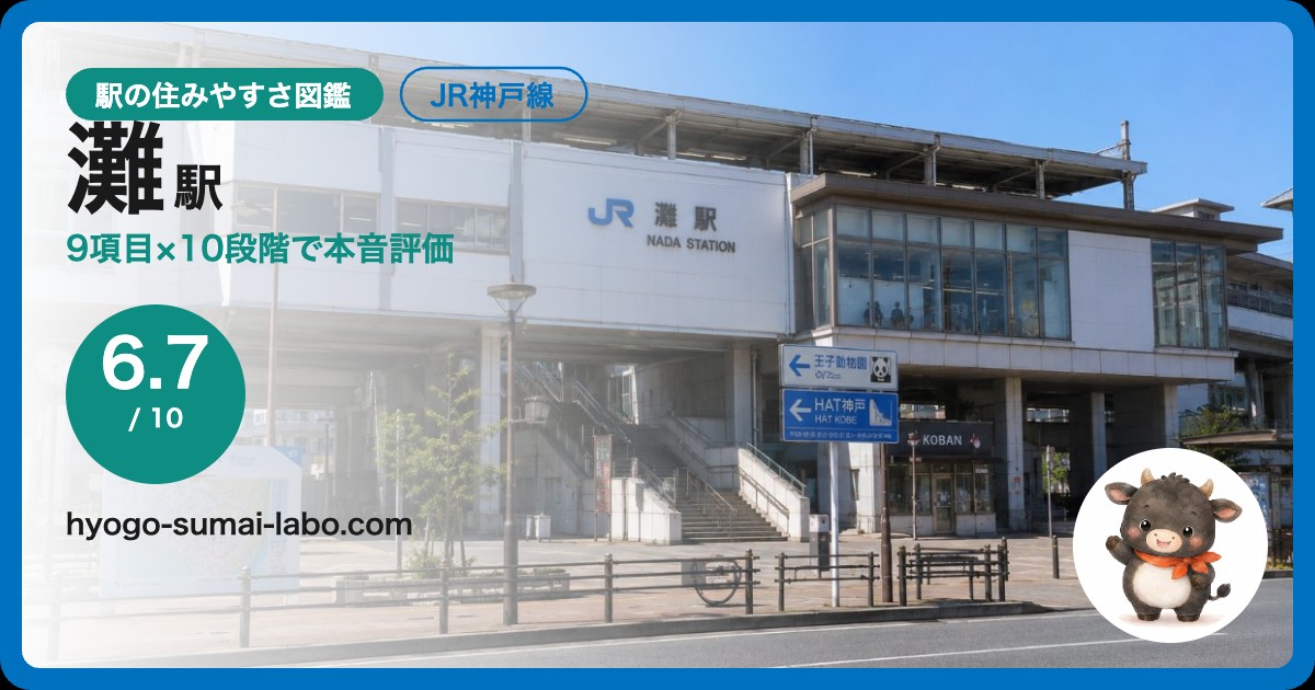 灘駅前の風景