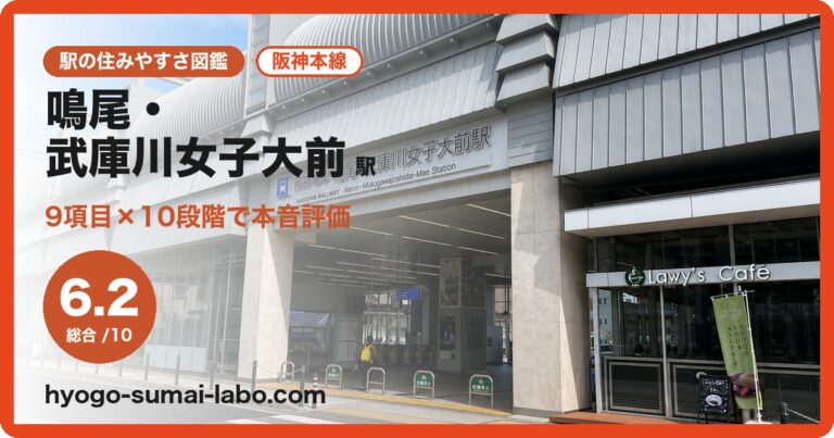 鳴尾・武庫川女子大前駅