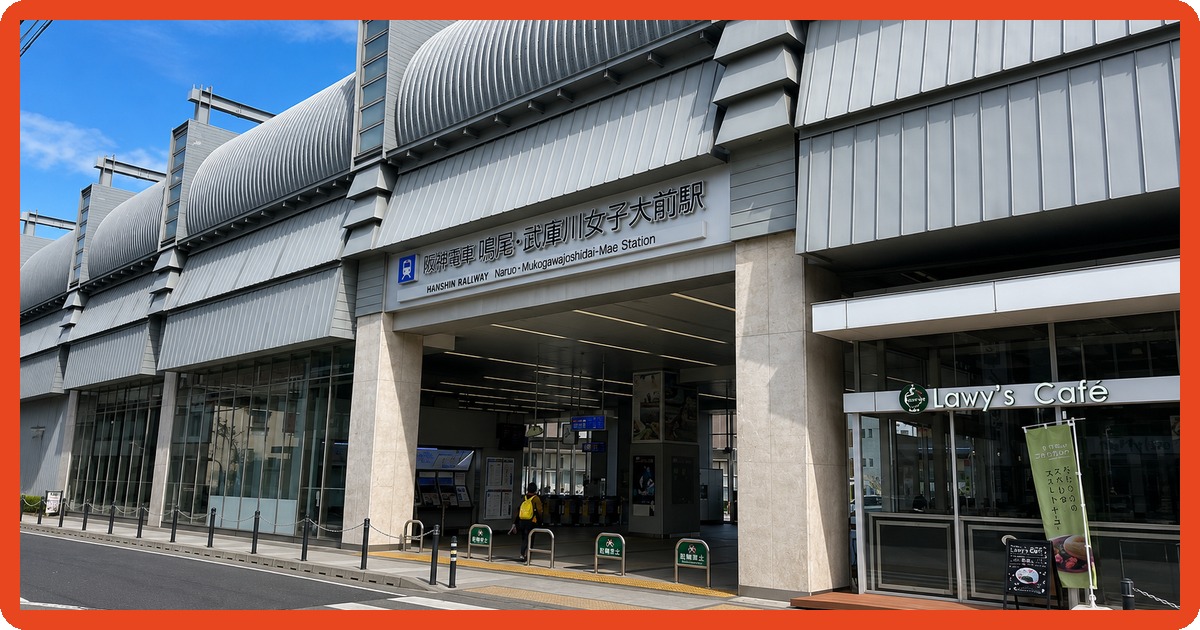 鳴尾・武庫川女子大前駅のまとめ
