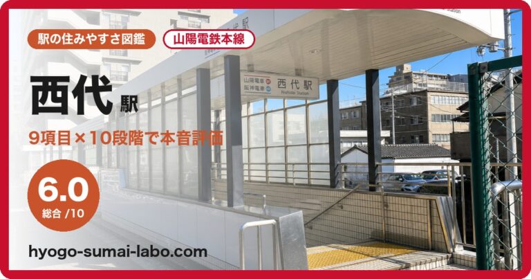 西代駅