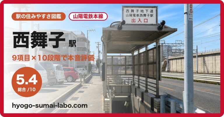 西舞子駅