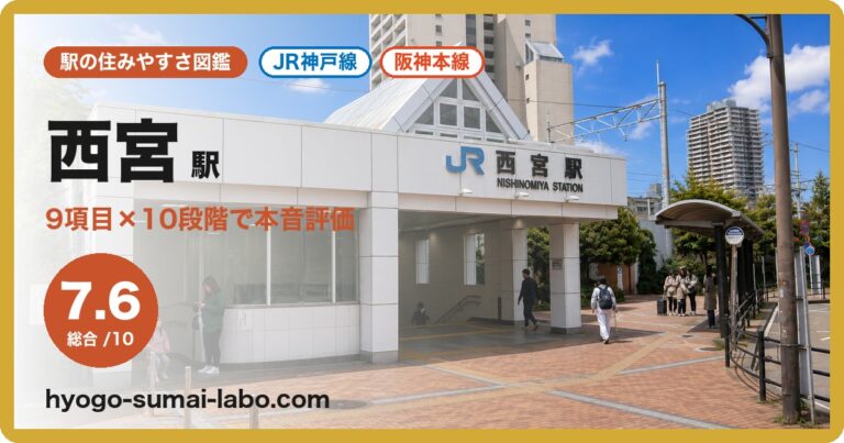 西宮駅