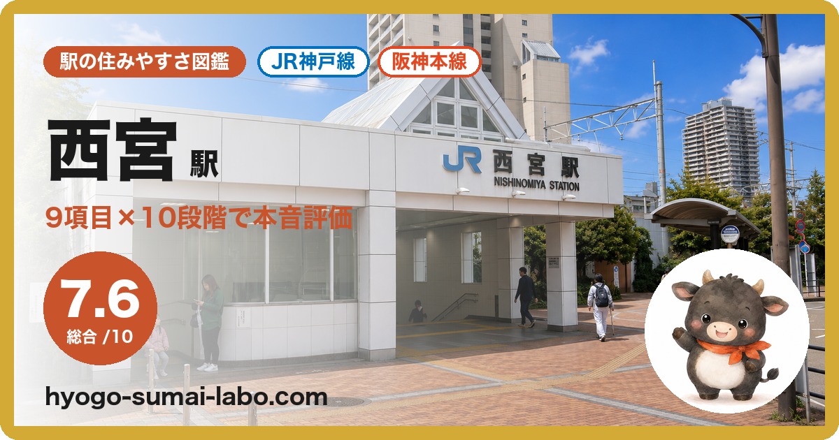 西宮駅の住みやすさ