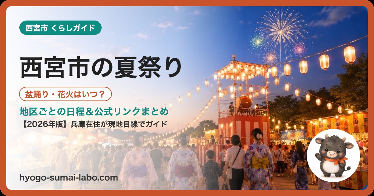 西宮市の夏祭り