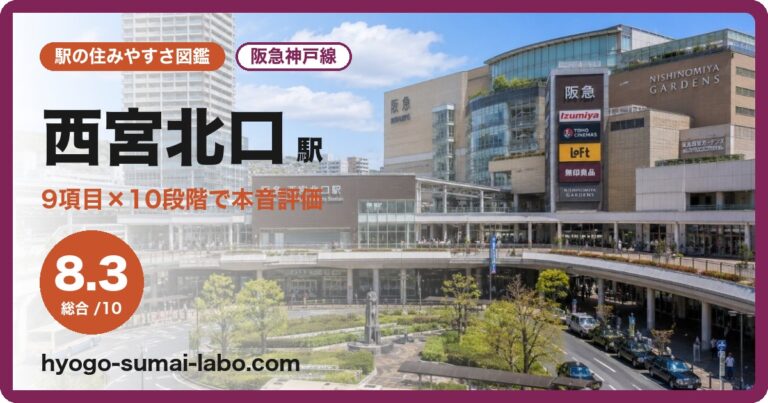 西宮北口駅