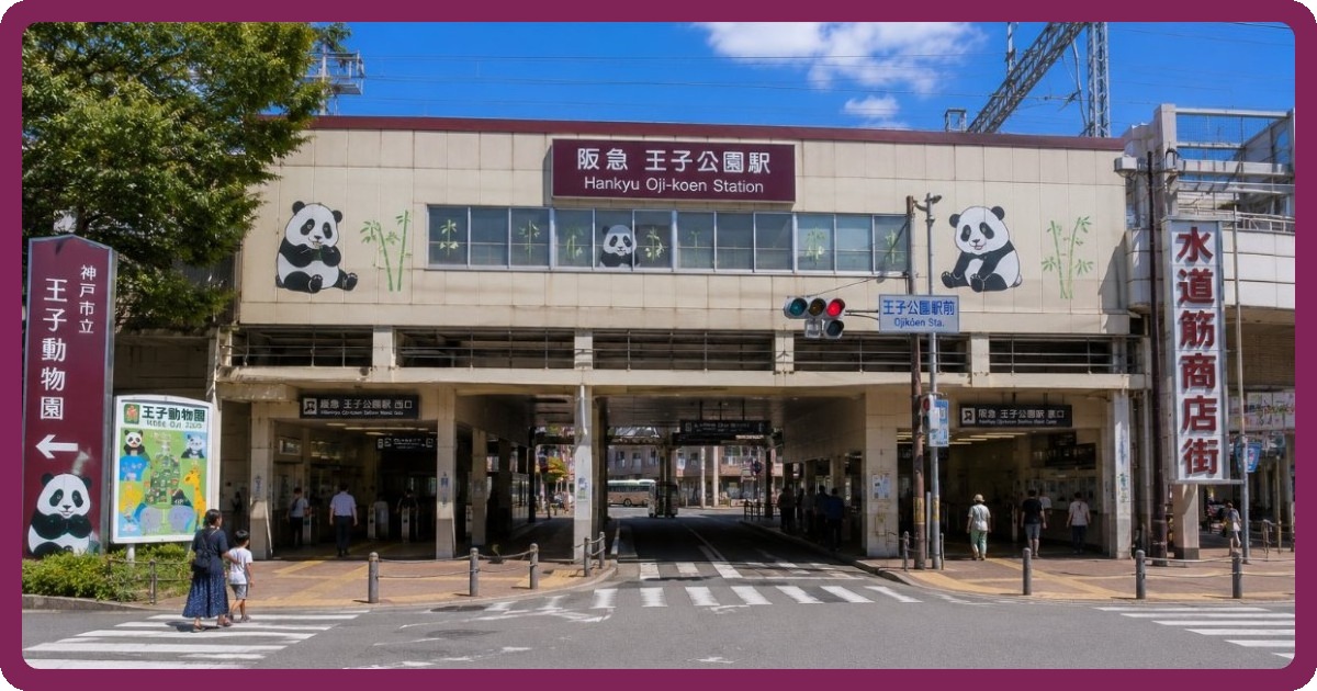 王子公園駅前の写真