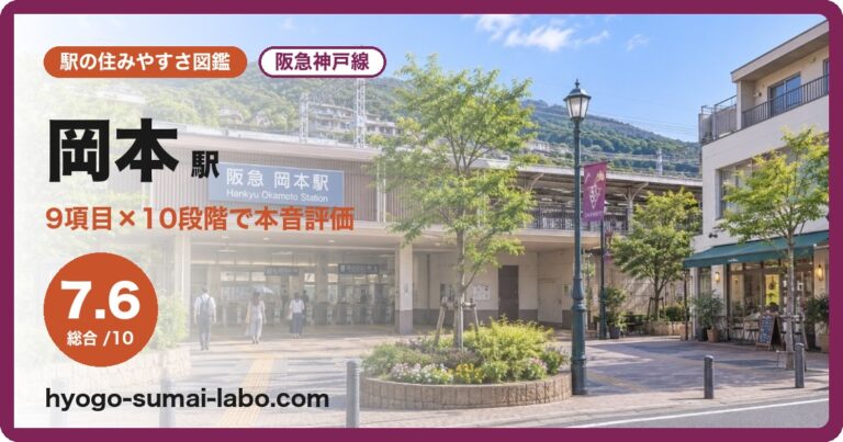 岡本駅