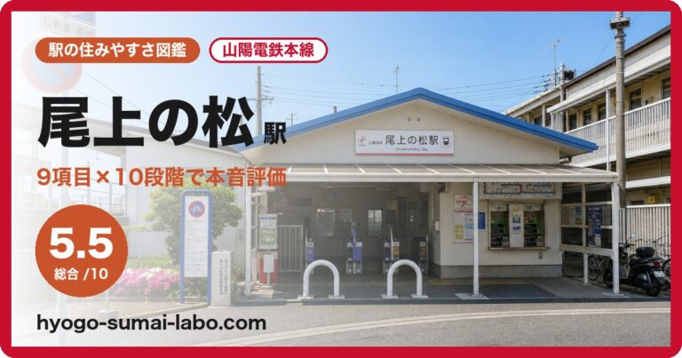尾上の松駅