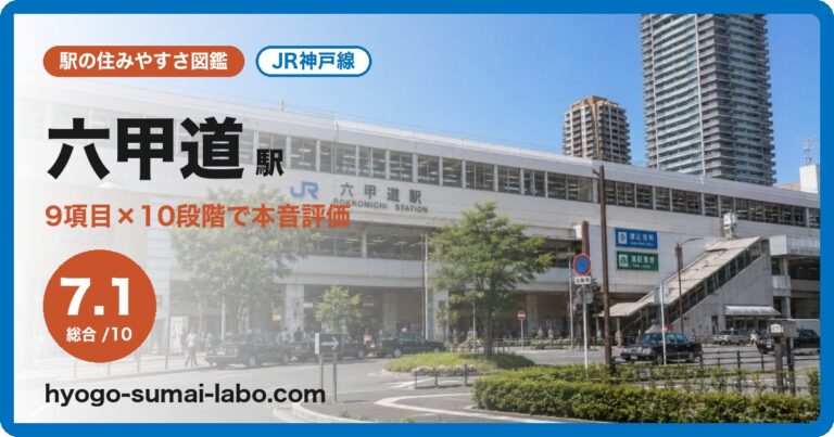 六甲道駅