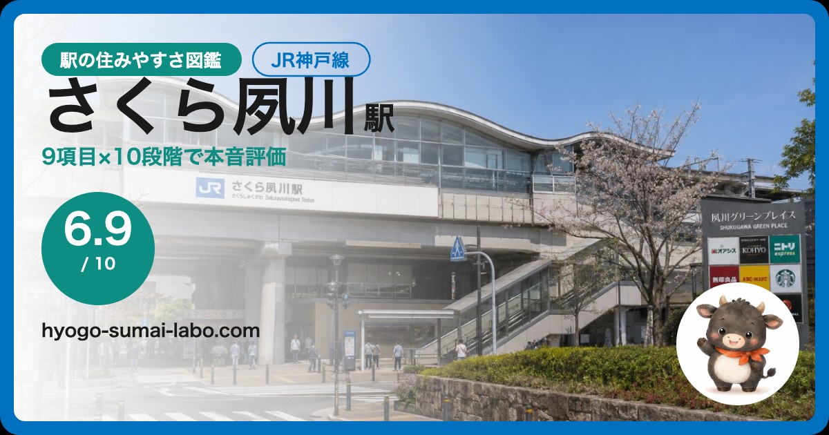 さくら夙川駅前の風景