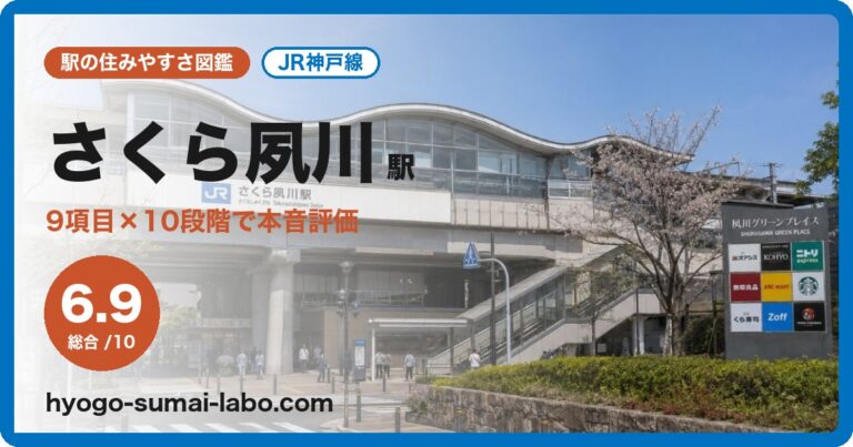 さくら夙川駅