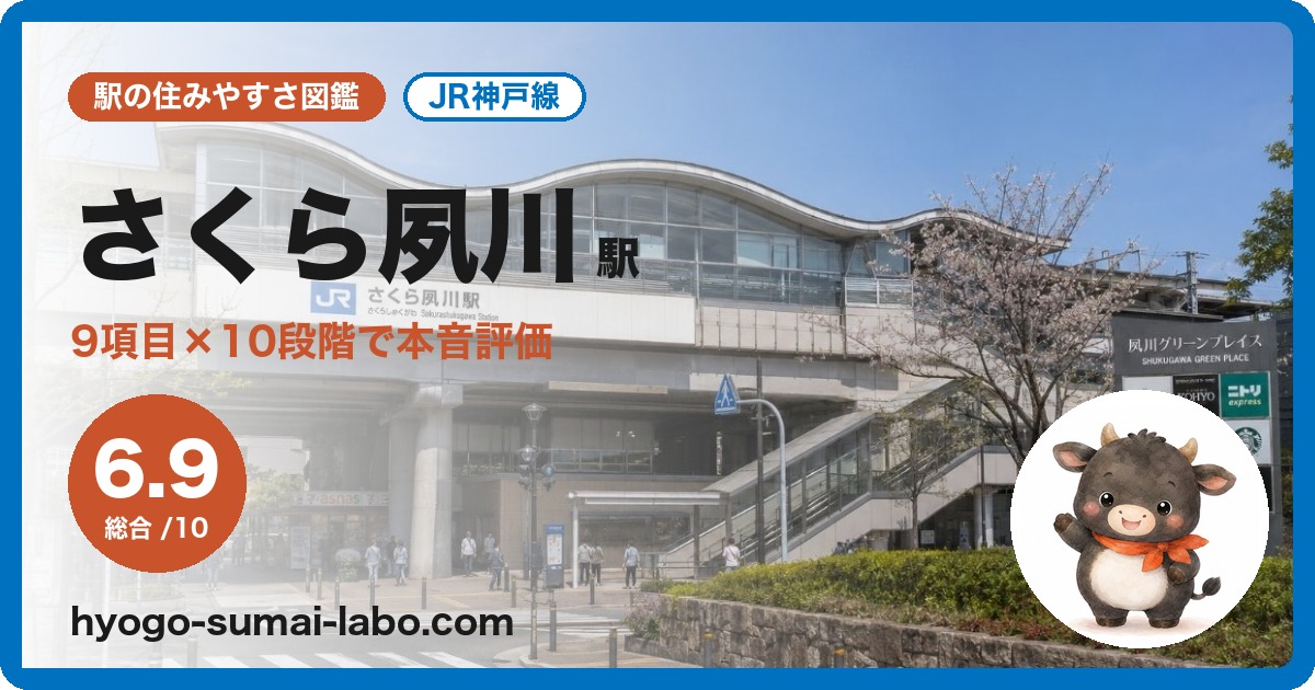 さくら夙川駅前の写真