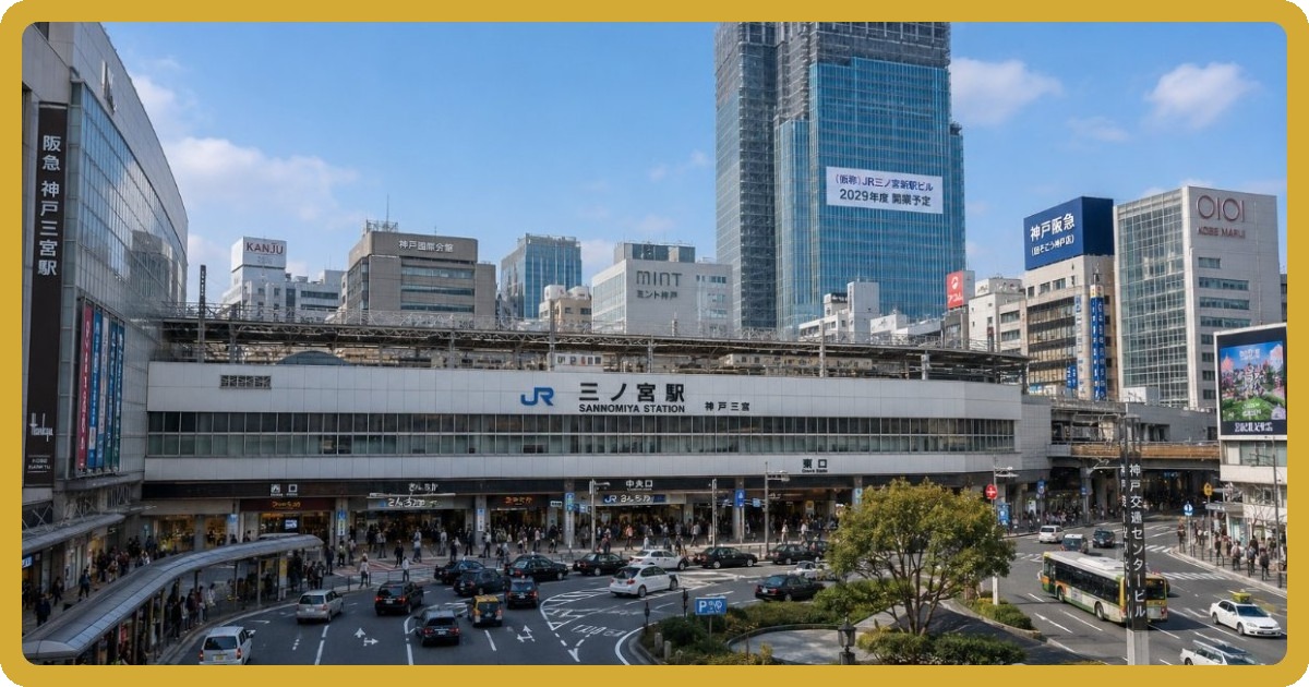 三宮駅