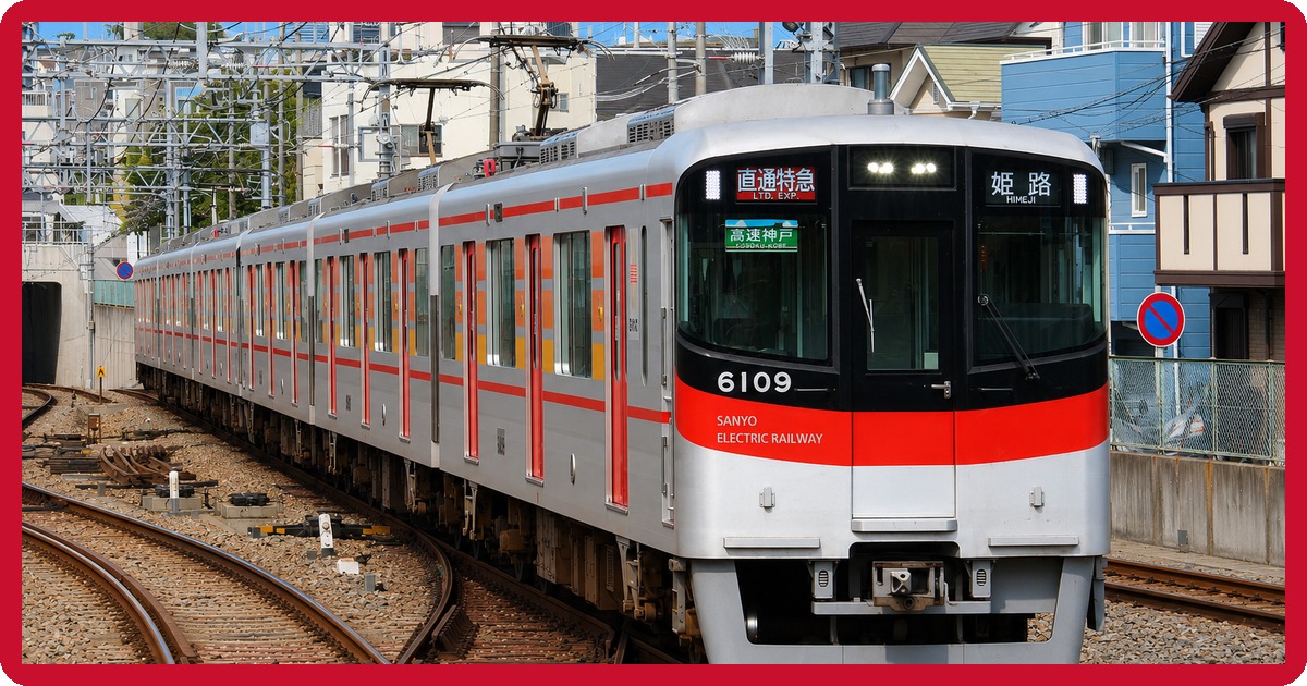 山陽電鉄本線のまとめ