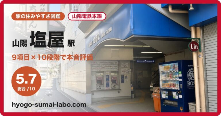 山陽塩屋駅