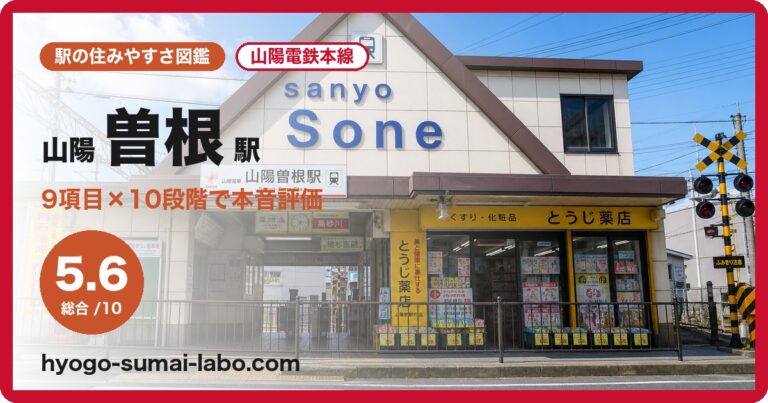 山陽曽根駅