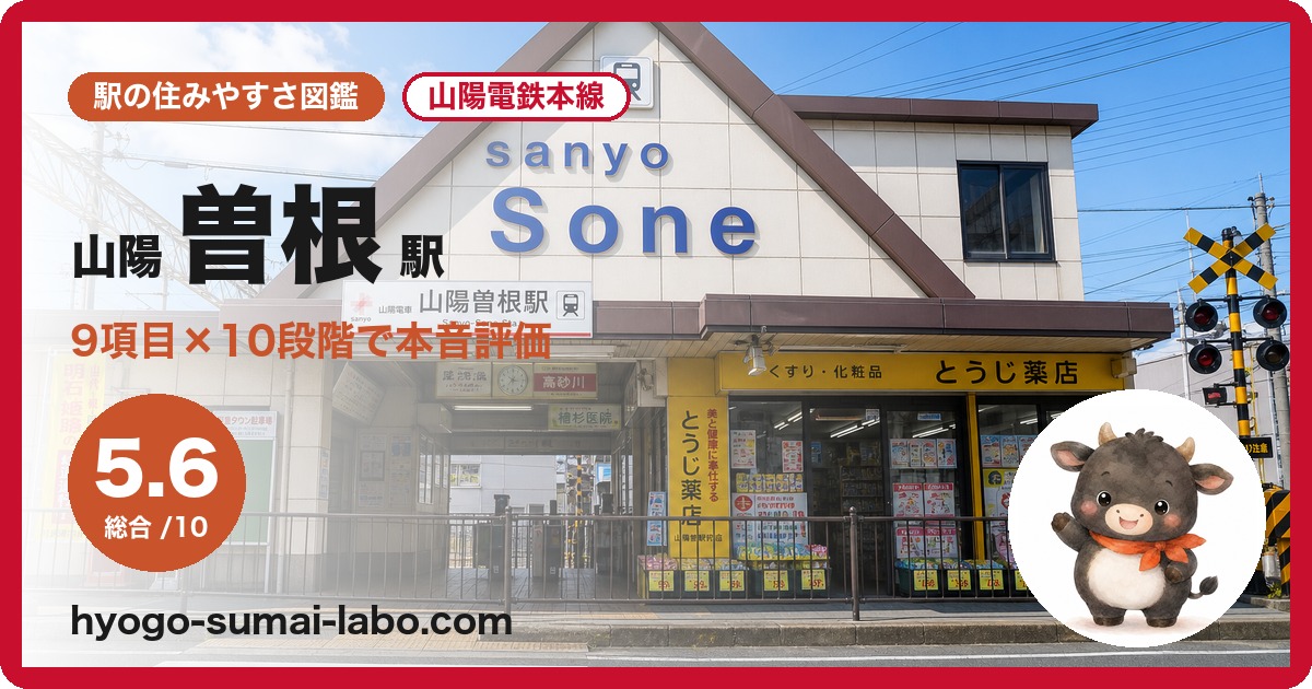 sanyosone-ekiの住みやすさ