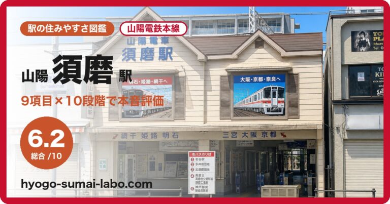 山陽須磨駅