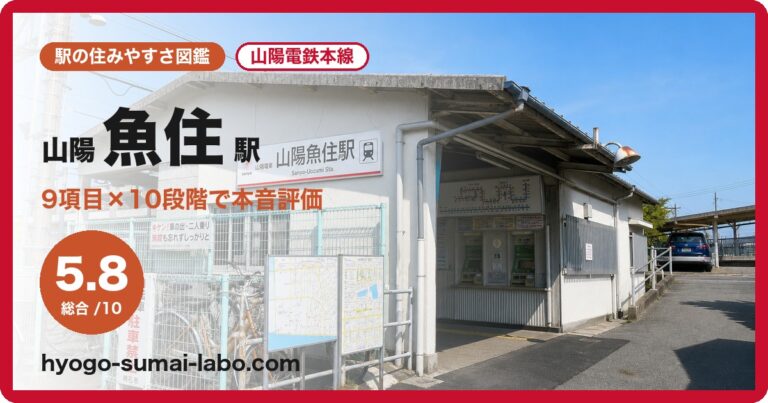 山陽魚住駅