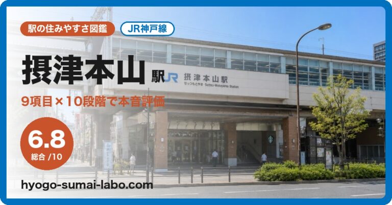 摂津本山駅