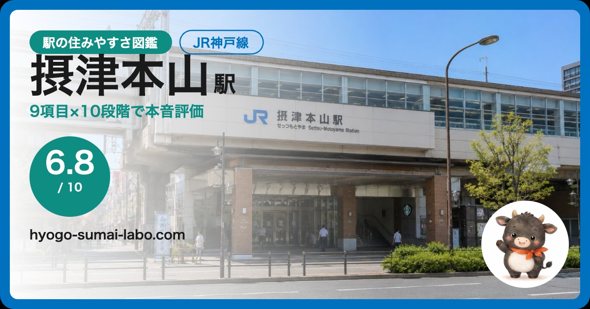 摂津本山駅前の風景