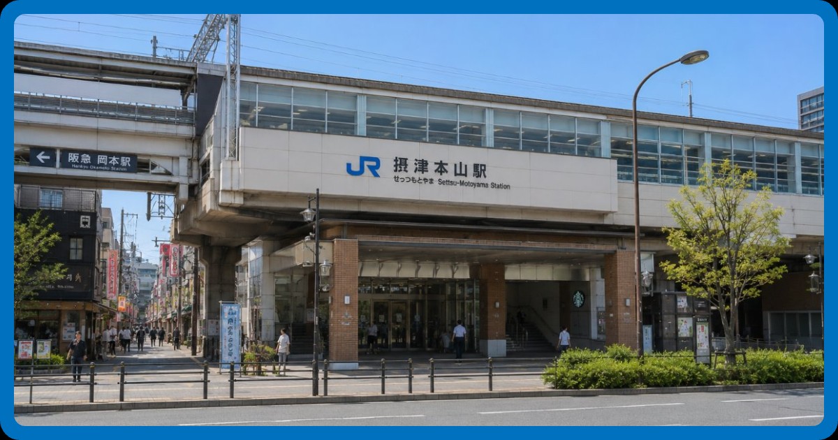摂津本山駅のまとめ