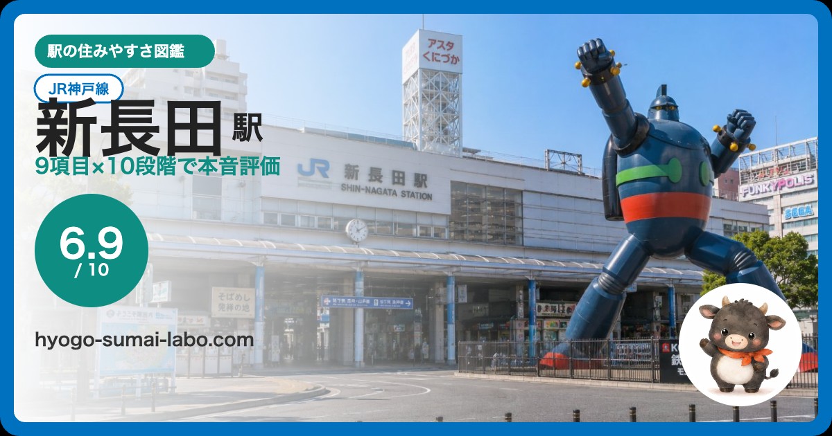新長田駅アイキャッチ