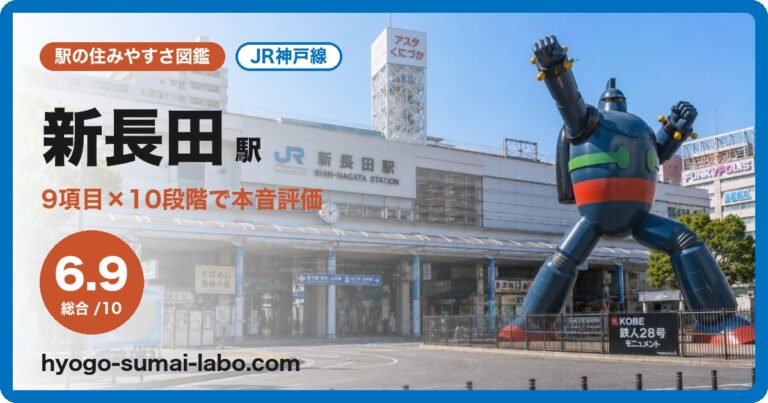 新長田駅
