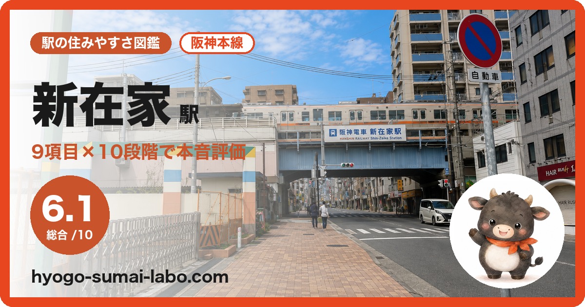 新在家駅の住みやすさ