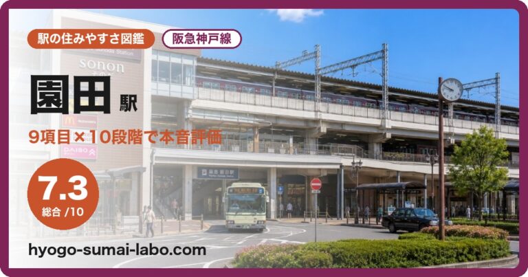 園田駅
