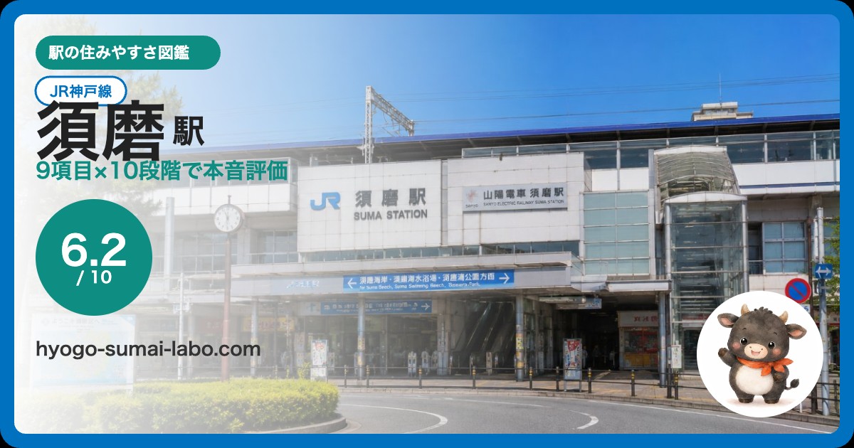 須磨駅アイキャッチ