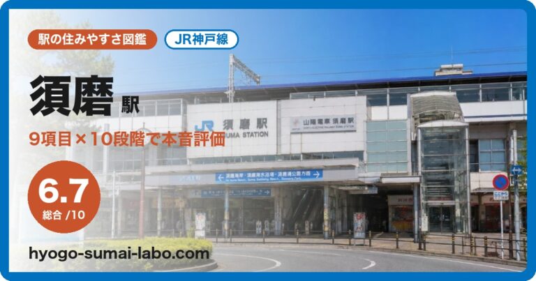 須磨駅