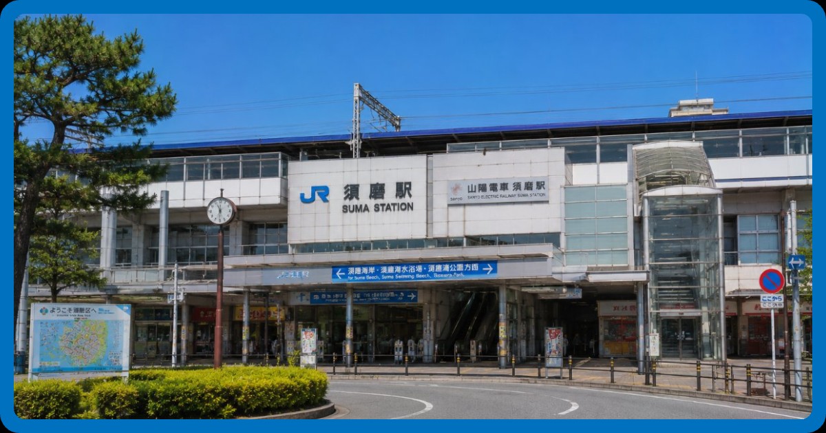 須磨駅