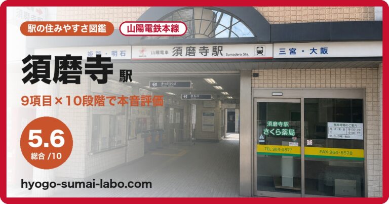 須磨寺駅