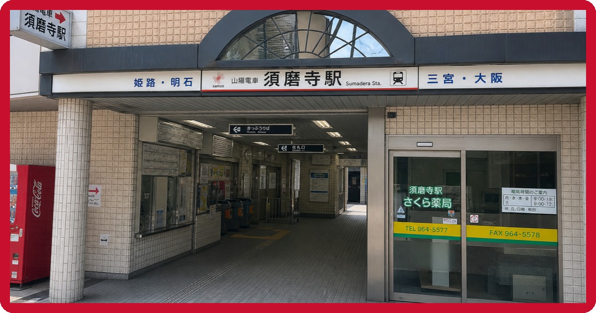 sumadera-ekiのまとめ