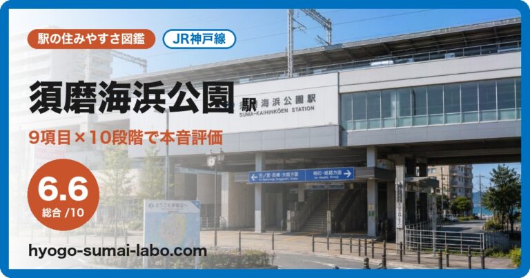 須磨海浜公園駅