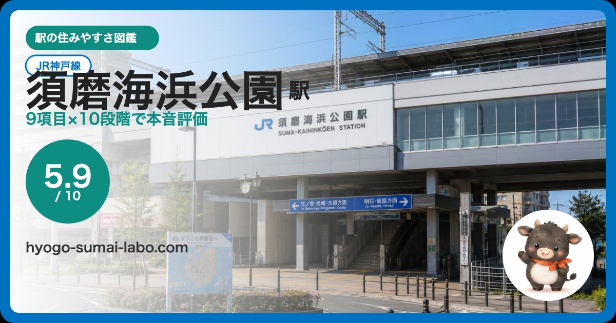 須磨海浜公園駅アイキャッチ