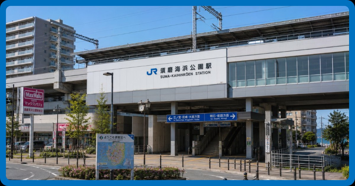 須磨海浜公園駅まとめ