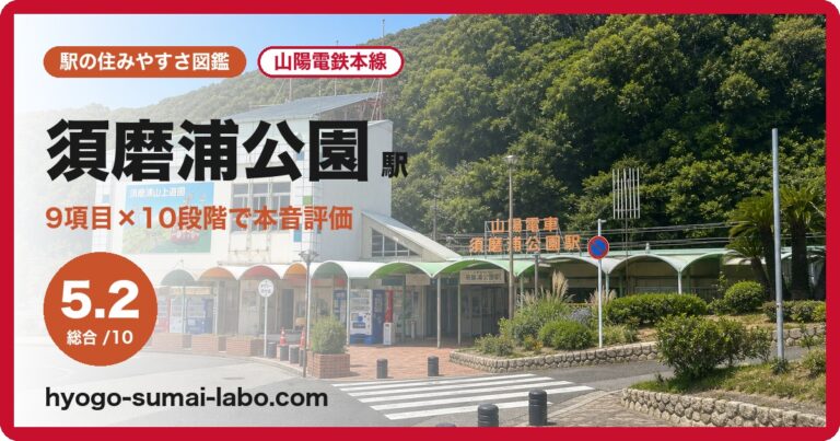 須磨浦公園駅