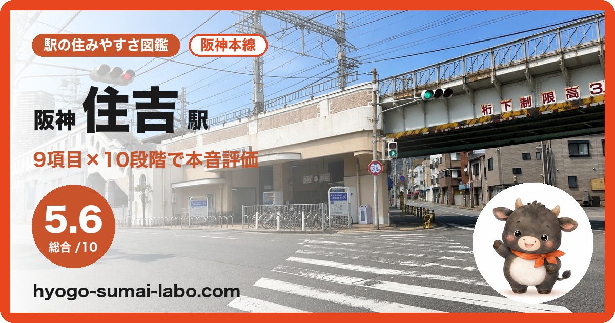 阪神住吉駅の住みやすさ