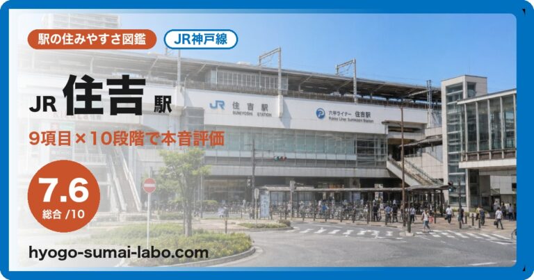 JR住吉駅