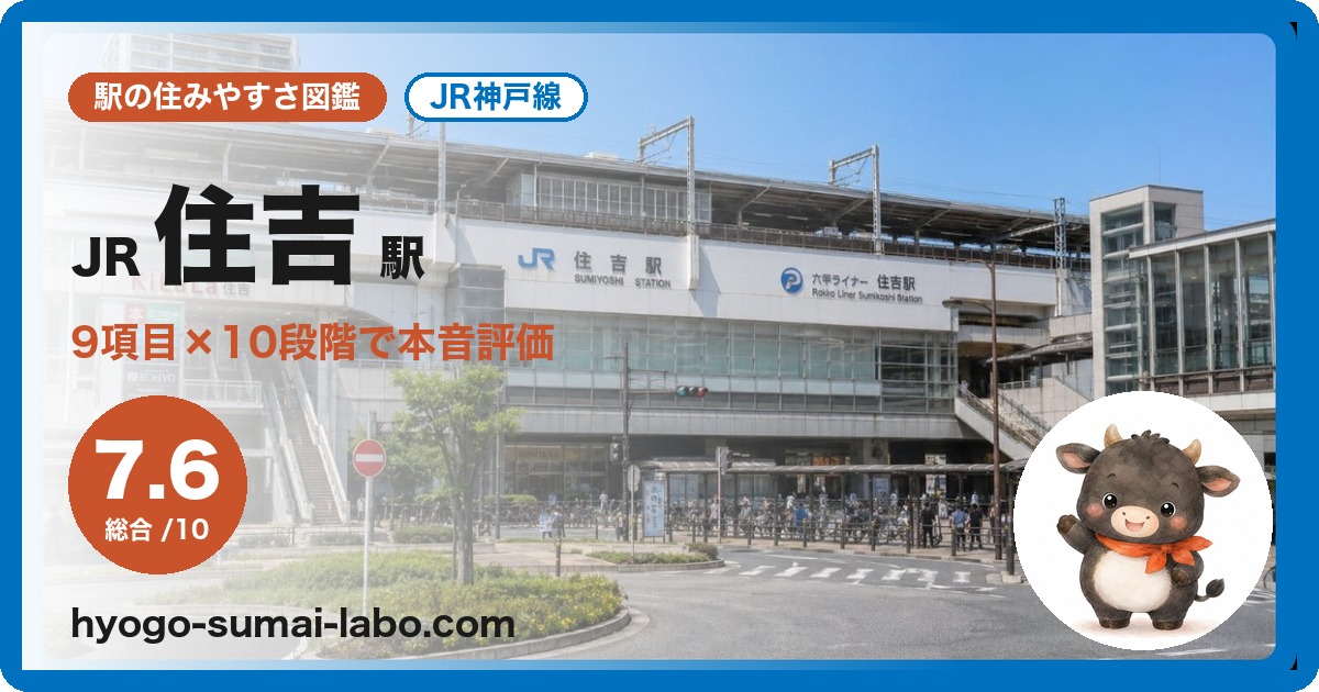 JR住吉駅の住みやすさ