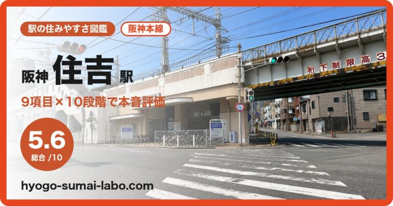 阪神住吉駅