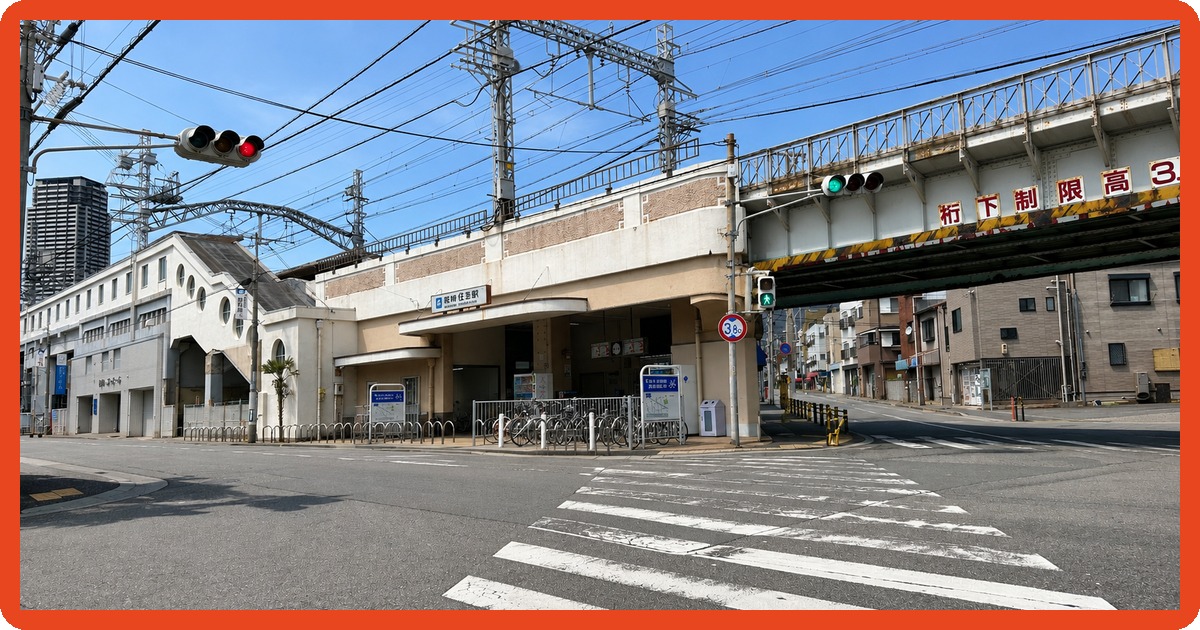 阪神住吉駅のまとめ